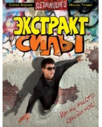 Экстракт силы