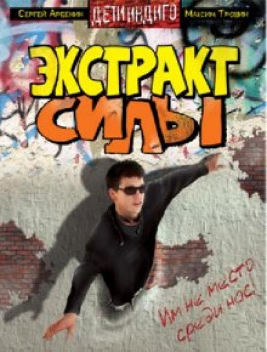 Обложка книги «Экстракт силы» — Арбенин Сергей, Трошин Максим, ISBN 9785373040822
