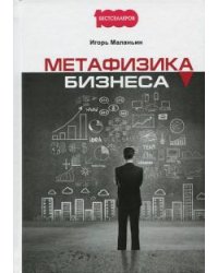 Метафизика бизнеса