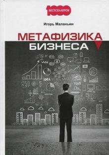 Обложка книги «Метафизика бизнеса» — Маланьин Игорь, ISBN 9785370042614