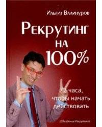 Рекрутинг на 100%