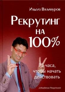 Рекрутинг на 100%