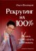 Рекрутинг на 100%