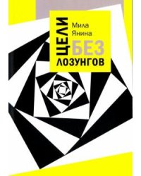Цели без лозунгов