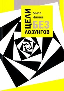 Обложка книги «Цели без лозунгов», ISBN 9785921605039