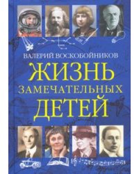Жизнь замечательных детей. Книга третья