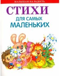 Стихи для самых маленьких