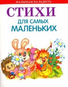 Стихи для самых маленьких