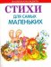 Стихи для самых маленьких