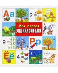 Моя первая энциклопедия