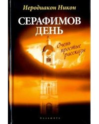 Серафимов день