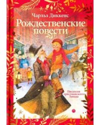 Рождественские повести