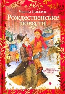 Рождественские повести