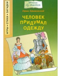 Человек придумал одежду