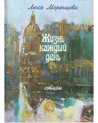 Жизнь каждый день