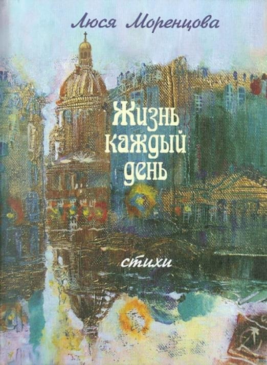 Обложка книги «Жизнь каждый день» — Моренцова Люся