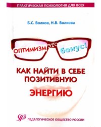Оптимизм - это бонус! Как найти в себе позитивную энергию. Практические рекомендации