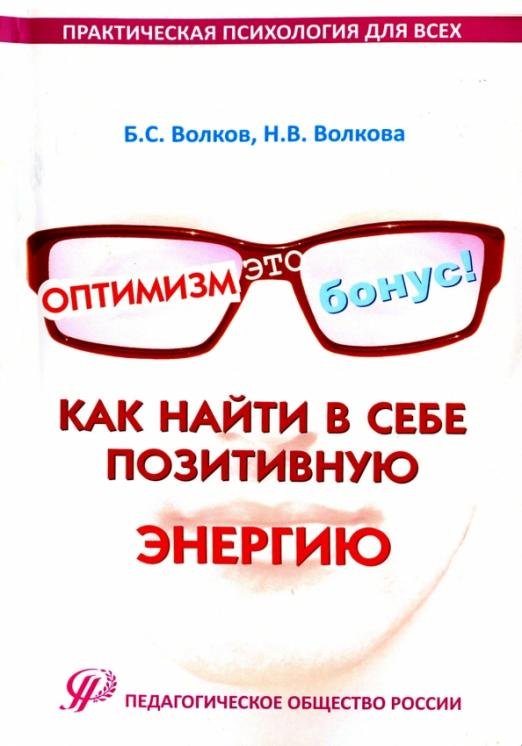 Обложка книги «Оптимизм - это бонус! Как найти в себе позитивную энергию. Практические рекомендации» — Волкова Н. В., Волкова Бронислава С., ISBN 9785931344744