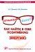 Обложка книги «Оптимизм - это бонус! Как найти в себе позитивную энергию. Практические рекомендации» — Волкова Н. В., Волкова Бронислава С., ISBN 9785931344744