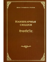 Наишкармья Сиддхи