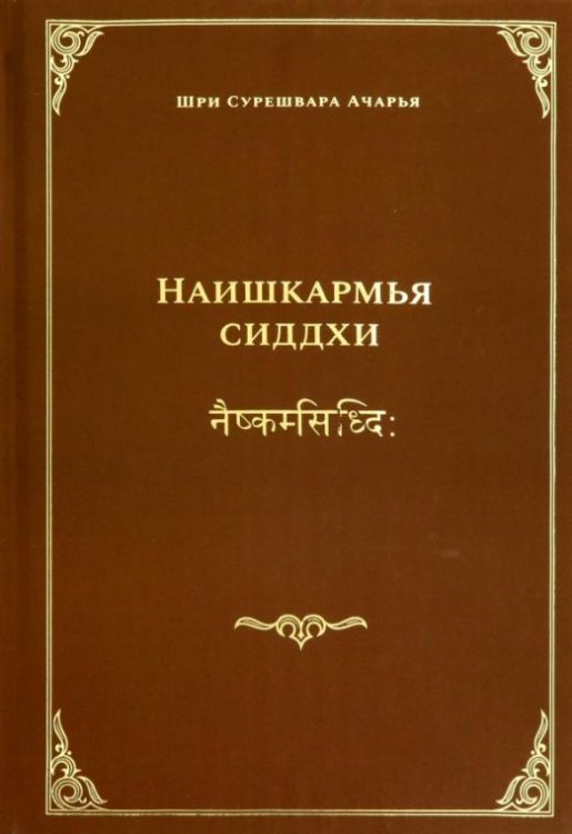 Наишкармья Сиддхи