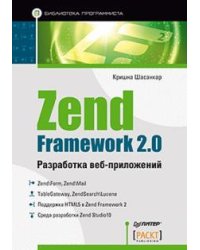 Zend Framework 2.0 разработка веб-приложений