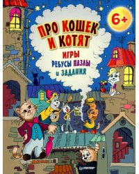 Про кошек и котят. Игры, ребусы, пазлы и задания