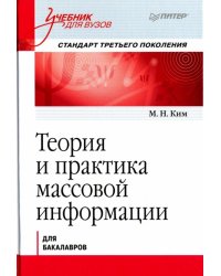 Теория и практика массовой информации. Учебник