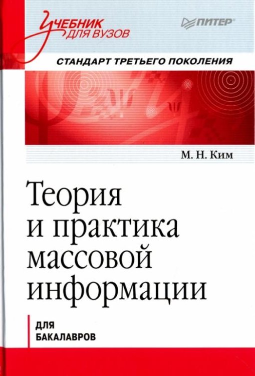 Теория и практика массовой информации. Учебник
