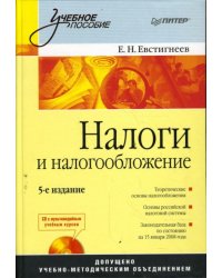 Налоги и налогообложение. 5-е издание (+CD) (+ CD-ROM)