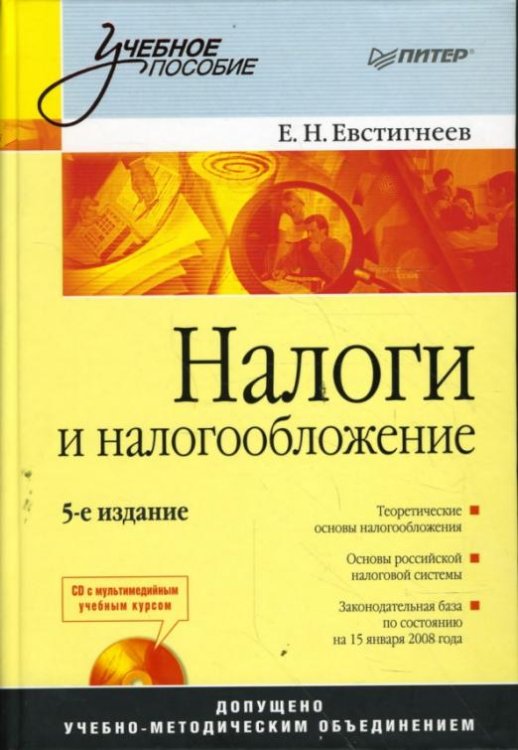 Налоги и налогообложение. 5-е издание (+CD) (+ CD-ROM)