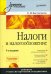Налоги и налогообложение. 5-е издание (+CD) (+ CD-ROM)