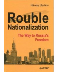 Rouble Nationalization. The Way to Russia's Freedom