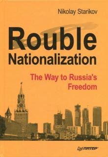 Rouble Nationalization. The Way to Russia's Freedom