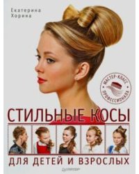Стильные косы для детей и взрослых.Мастер-класс