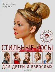 Стильные косы для детей и взрослых.Мастер-класс