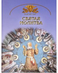 Святая молитва. Основы православной веры для всей семьи