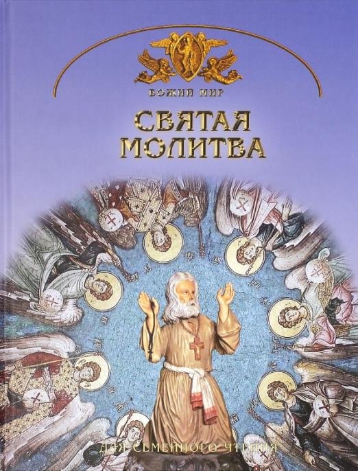 Обложка книги «Святая молитва. Основы православной веры для всей семьи» — Юдин Георгий Николаевич, ISBN 9785903162659