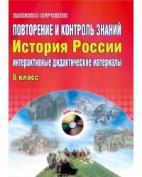 Повторение и контроль знаний. Интерактивные дидактические материалы. История России. 6 класс (+CD) (+ CD-ROM)