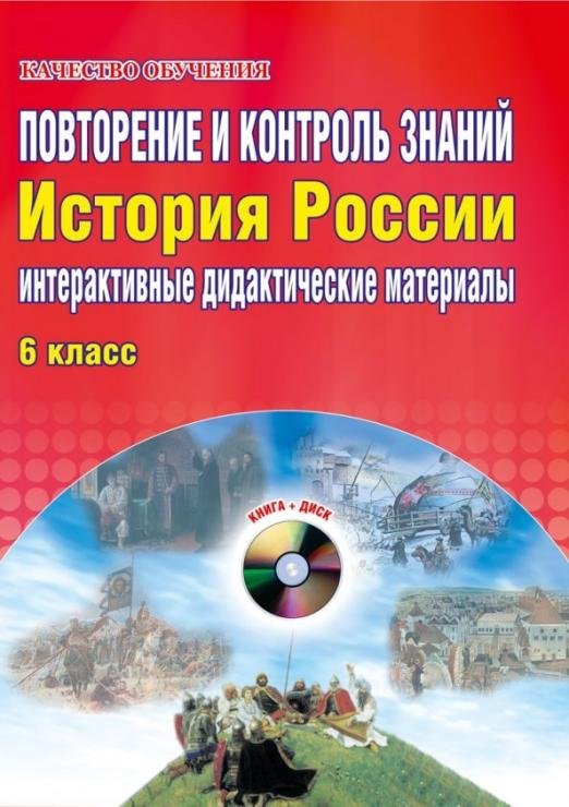 Обложка книги «Повторение и контроль знаний. Интерактивные дидактические материалы. История России. 6 класс (+CD) (+ CD-ROM)» — Мартьянова Ольга Анатольевна, ISBN 9785916581300