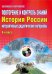 Обложка книги «Повторение и контроль знаний. Интерактивные дидактические материалы. История России. 6 класс (+CD) (+ CD-ROM)» — Мартьянова Ольга Анатольевна, ISBN 9785916581300