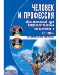Человек и профессия. Образовательный курс профориентационной направленности (+CD, +DVD) (+ CD-ROM)