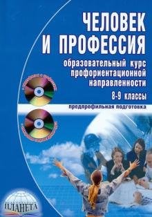 Человек и профессия. Образовательный курс профориентационной направленности (+CD, +DVD) (+ CD-ROM)