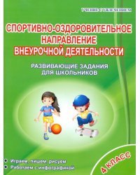 Спортивно-оздоровительное направление внеурочной деятельности. 4 класс. Развивающие задания