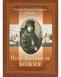 Пути Промысла Божия