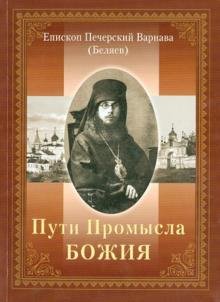 Обложка книги «Пути Промысла Божия» — Епископ Печерский Варнава (Беляев)