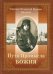 Обложка книги «Пути Промысла Божия» — Епископ Печерский Варнава (Беляев)
