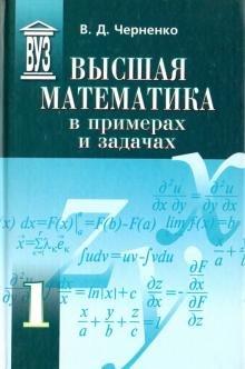 Высшая математика в примерах и задачах. Учебное пособие для вузов. В 3-х томах. Том 1
