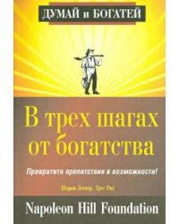 В трех шагах от богатства