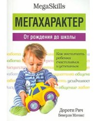 Мегахарактер. От рождения до школы